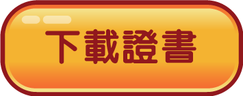 下載證書