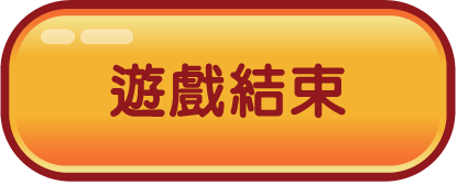遊戲結束