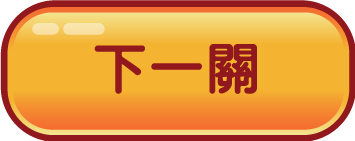 下一題
