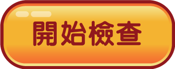 開始遊戲