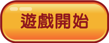 開始遊戲