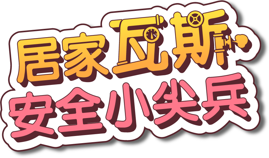 居家瓦斯安全小尖兵
