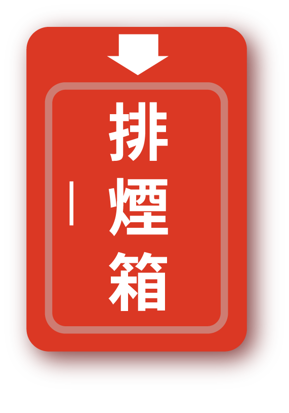 排煙設備-緊急昇降機間、特別安全梯間排煙設備 、室內排煙設備