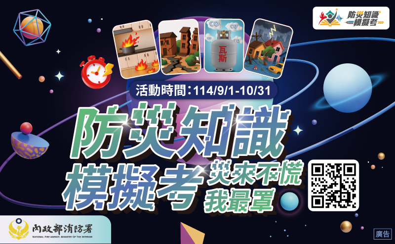 114年防災知識模擬考