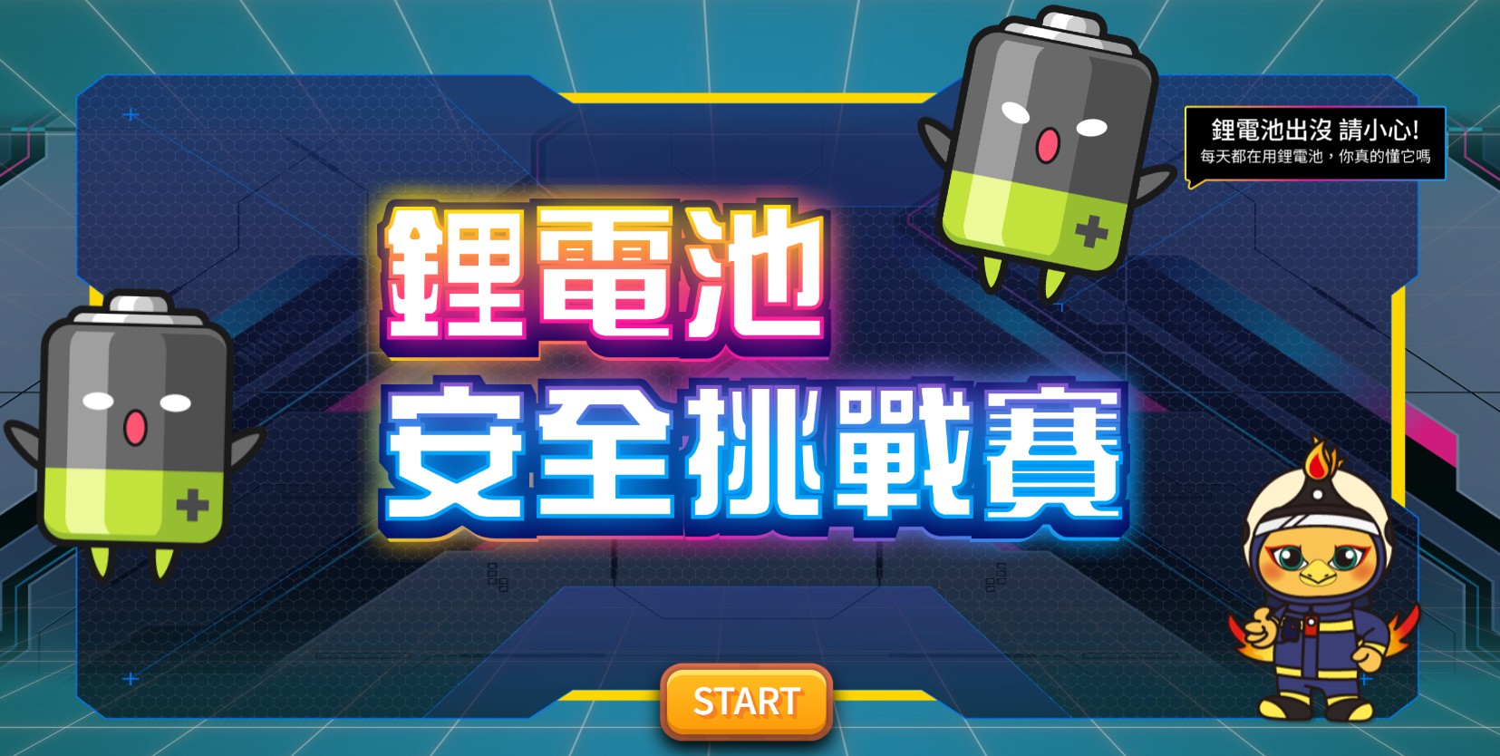 鋰電池安全挑戰賽