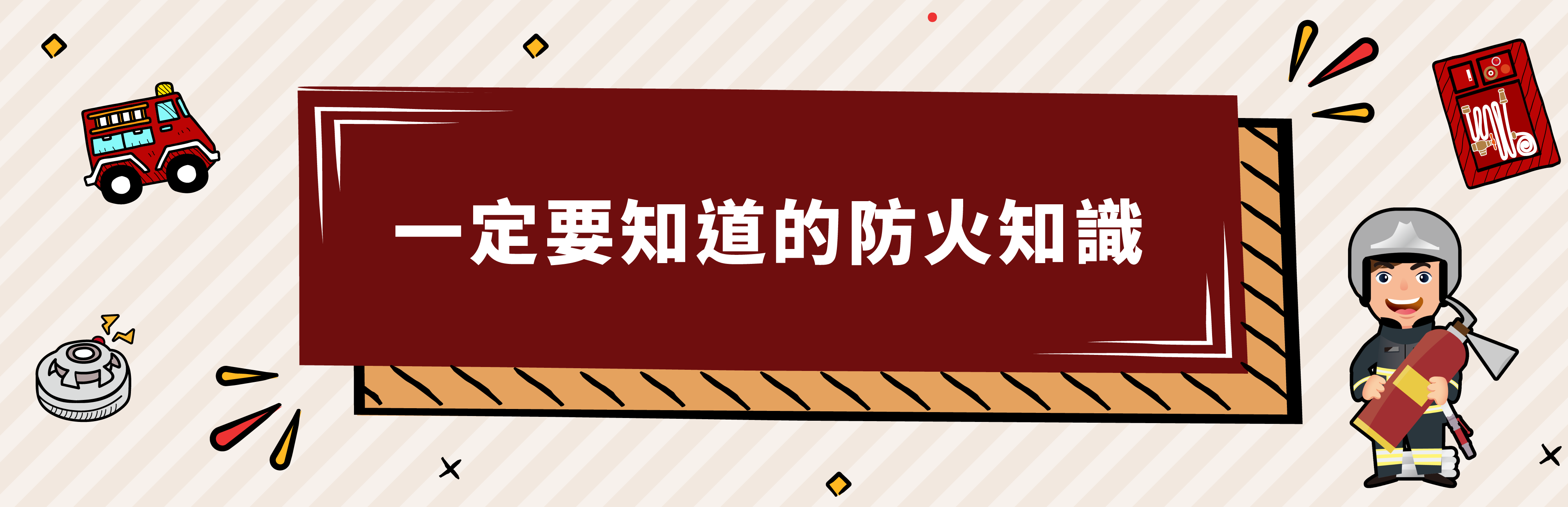 火災逃生避難原則